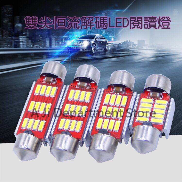 雙尖恆流解碼LED閱讀燈 車頂燈 牌照燈