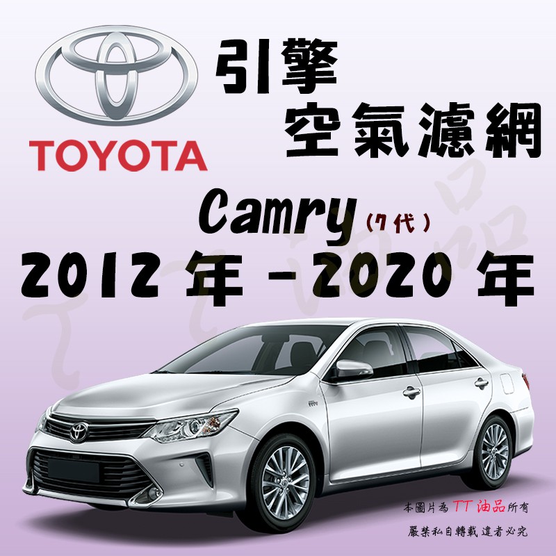 《TT油品》Toyota 豐田 Camry 7代 2012年-2020年 引擎 空氣濾網 進氣濾網 空濾