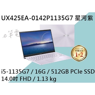 《e筆電》ASUS 華碩 UX425EA-0142P1135G7 星河紫(e筆電有店面) UX425EA UX425