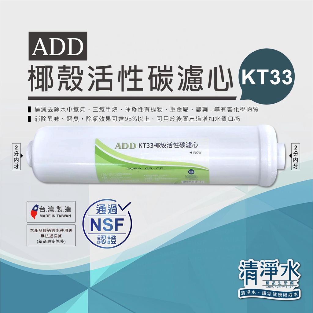 ADD - KT33椰殼活性碳濾心 NSF認證 / RO機 淨水器 後置 濾芯 【清淨水精品生活館】