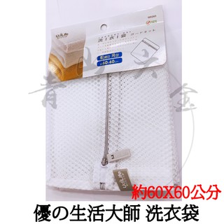 二館『青山六金』附發票 UdiLife優の生活大師 洗衣袋 W6060 角型 粗網目 60X60公分 聚酯纖維 100%