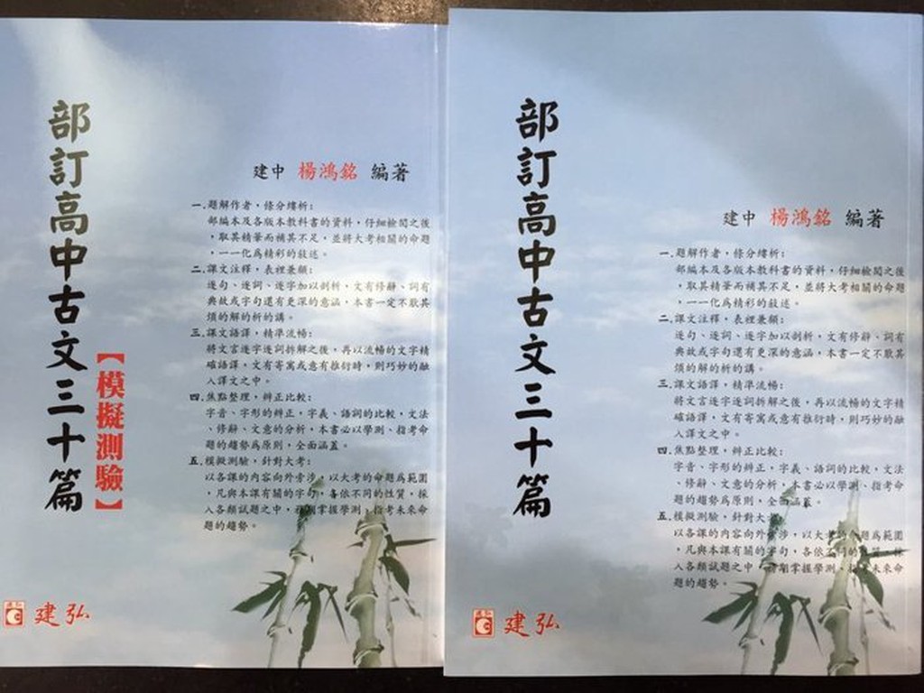 Jc書局 建宏 建弘高中升大學部訂高中古文三十篇 蝦皮購物