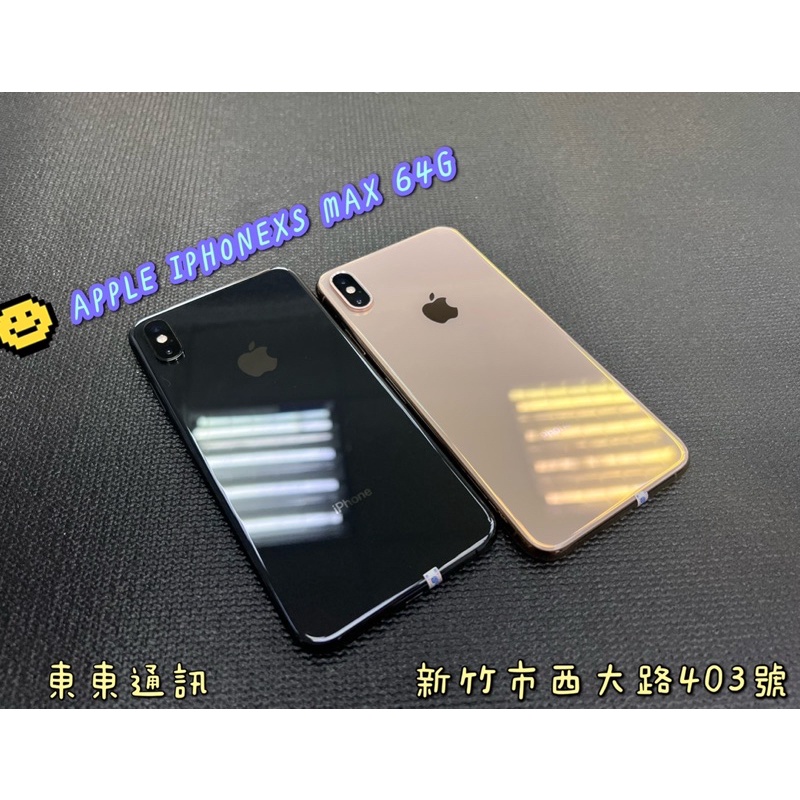 東東通訊二手專區 APPLE IPHONE XS MAX 64g 金黑銀