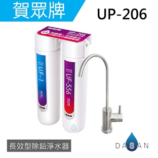 【賀眾牌】UP-206 UP206 206 長效型除鉛淨水器 大山淨水