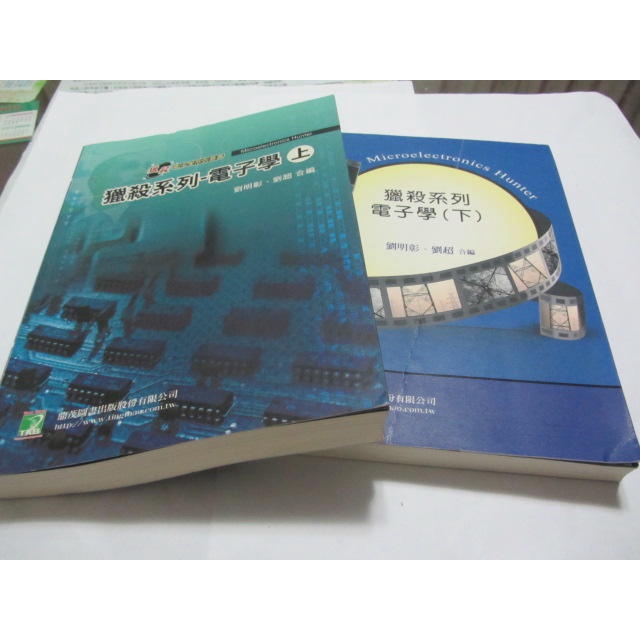 獵殺系列：電子學(上+下)(四版)》ISBN:9862265558│鼎茂│劉明彰(ㄌ57袋)