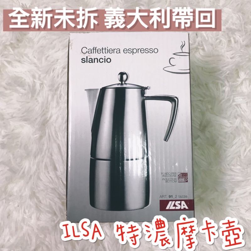 【全新未拆封】義大利原裝 ILSA Espresso特濃咖啡壺 摩卡壺 全不銹鋼/不鏽鋼(18/10) 2人份