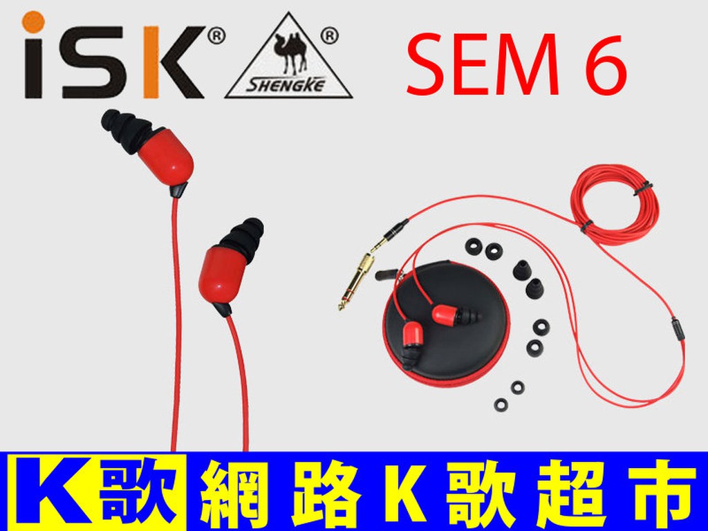 【網路K歌超市】ISK SEM6 耳道式耳機 高音質   監聽耳機 網路K歌 非魔聲 電容麥克風