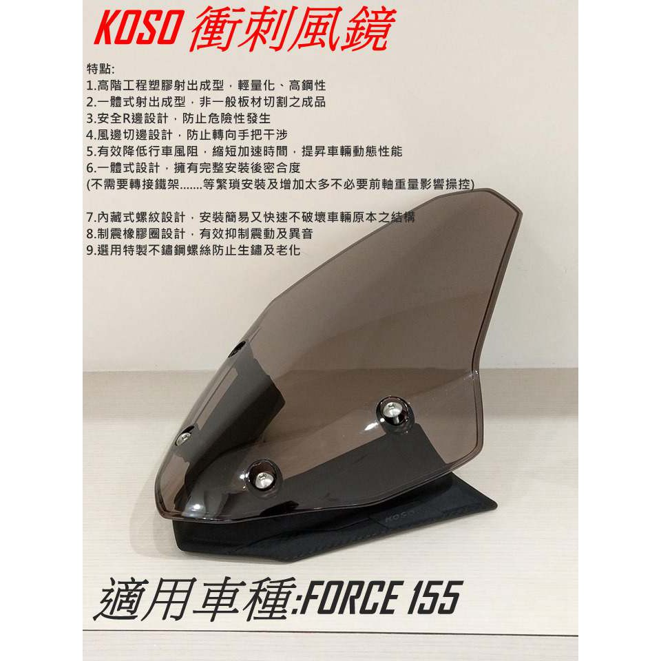 KOSO | 衝刺風鏡 擋風鏡 風鏡 有效降低風阻 一體式設計 輕量化 高鋼性 適用於 FORCE 155