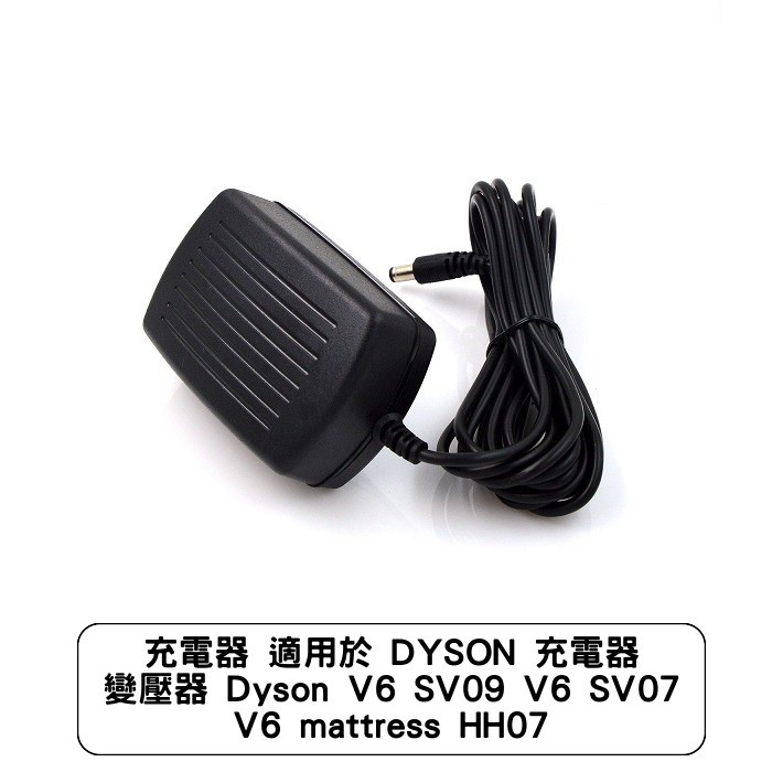 充電器 適用於 DYSON 充電器 變壓器 Dyson V6 SV09 V6 SV07 V6 mattress HH07