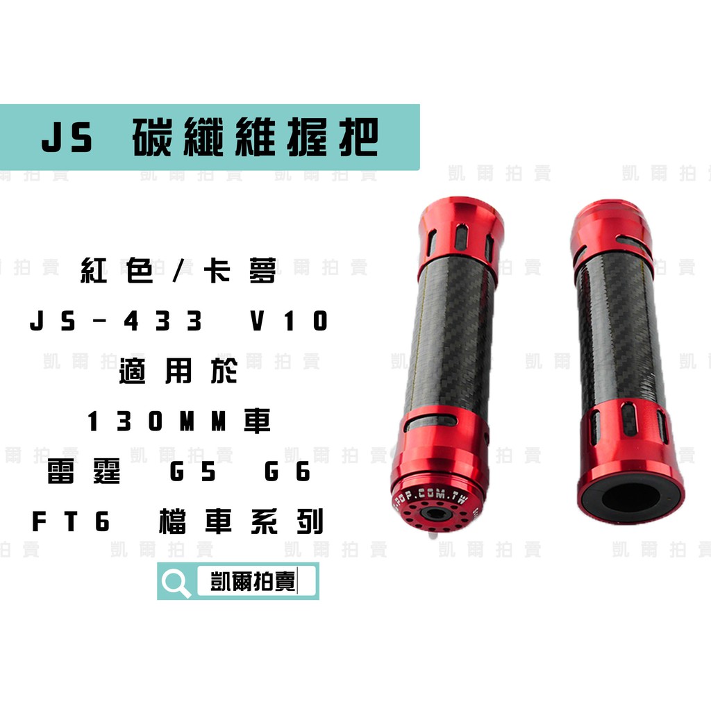 凱爾拍賣 JS-433 紅色 135mm 碳纖維握把 卡夢 握把套 造型握把 適用於 雷霆 G5 G6 FT6 檔車系列