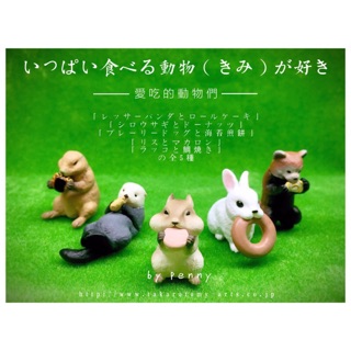 T-ARTS 愛喫鬼動物公仔 全套5款