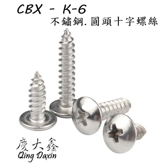 CBX-K-6 含稅  SUS304皿頭 十字螺絲 圓頭 鐵板牙 螺絲釘 單支零售 不鏽鋼 白鐵 木工螺絲 木螺絲 螺絲