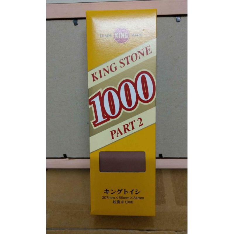 全新 / 磨刀石 / 磨刀 / #1000 / 日本製 / King Stone / 永和大安可面交