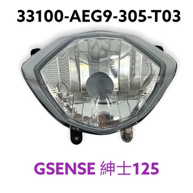 （光陽原廠零件）AEG9 GSENSE 紳士125 前燈殼 大燈 燈殼 大燈組 大燈罩 大燈殼 前燈組（不含燈泡.線組)