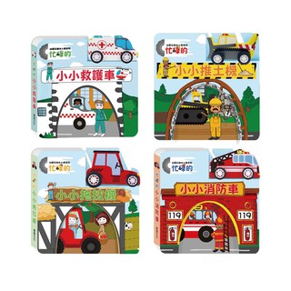 【華碩文化】幼要玩繪本小車系列 忙碌的小小救護車 忙碌的小小推土機 忙碌的小小拖拉機 忙碌的小小消防車