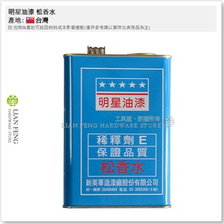 【工具屋】*含稅* 明星油漆 松香水 加侖裝 2.3kg 稀釋劑E 調合漆稀釋 調合漆 防銹底漆 噴磁漆 台灣製