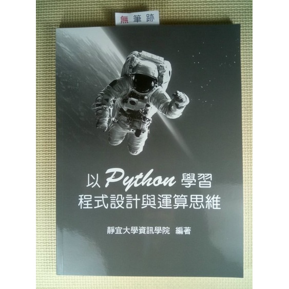 你書》無筆跡_以 Pythou 學習程式設計與運算思維》SR_靜宜大學_R666