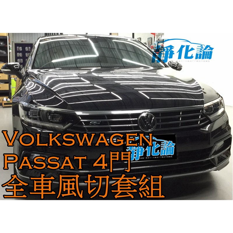 ➔汽車人➔ VW Passat 4門 適用 (全車風切套組) 隔音條 全車隔音套組 汽車隔音條 靜化論 公司貨 降噪