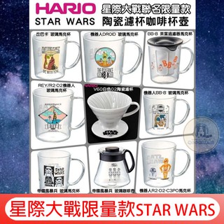 HARIO 星際大戰STAR WARS4人份陶瓷濾杯 玻璃壺 玻璃杯│馬克杯│玻璃咖啡壺 600ml 分享壺 茶壺