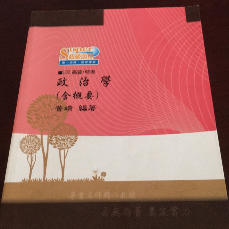 政治學 超級函授 黃靖 編著 志光教育文化出版