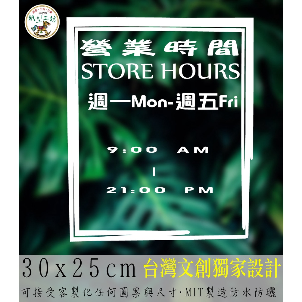 紙型工坊A【營業時間の簡約款040】客製專屬營業標語櫥窗貼紙門面時間店面裝飾店面貼紙營業標示玻璃門卡典西德電腦割字