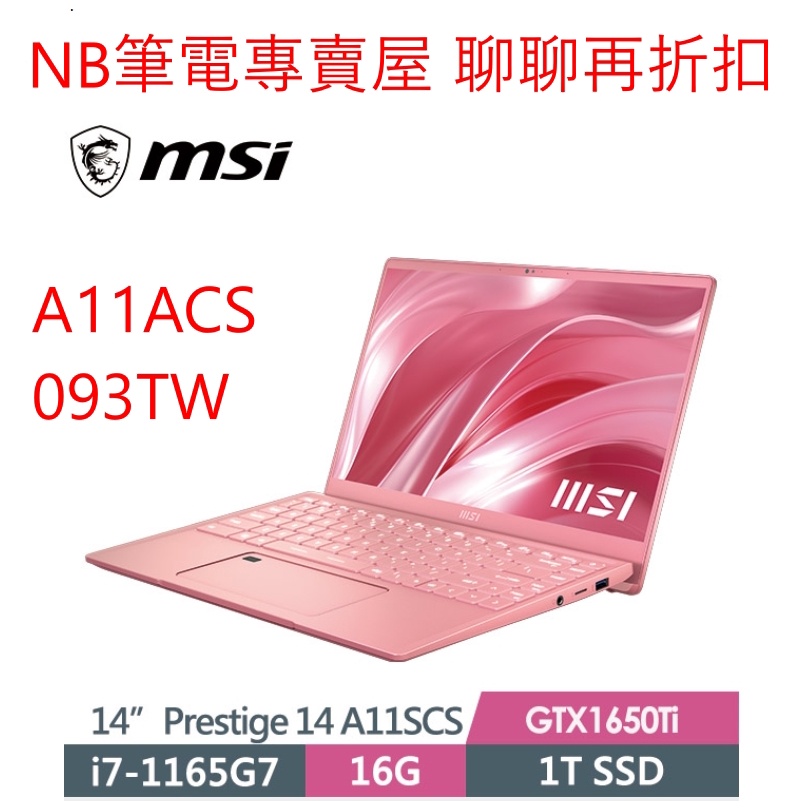 NB筆電專賣屋 全省含稅可刷卡分期 聊聊再折扣 Msi Prestige 14 A11SCS 093TW 粉