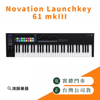 Novation Launchkey 61 mkIII |鴻韻樂器| mk3 midi鍵盤 主控鍵盤 61鍵