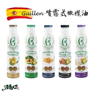 Guillen 噴霧式橄欖油 西班牙進口 特級初榨橄欖油 噴噴油 噴霧油 氣炸鍋的最愛