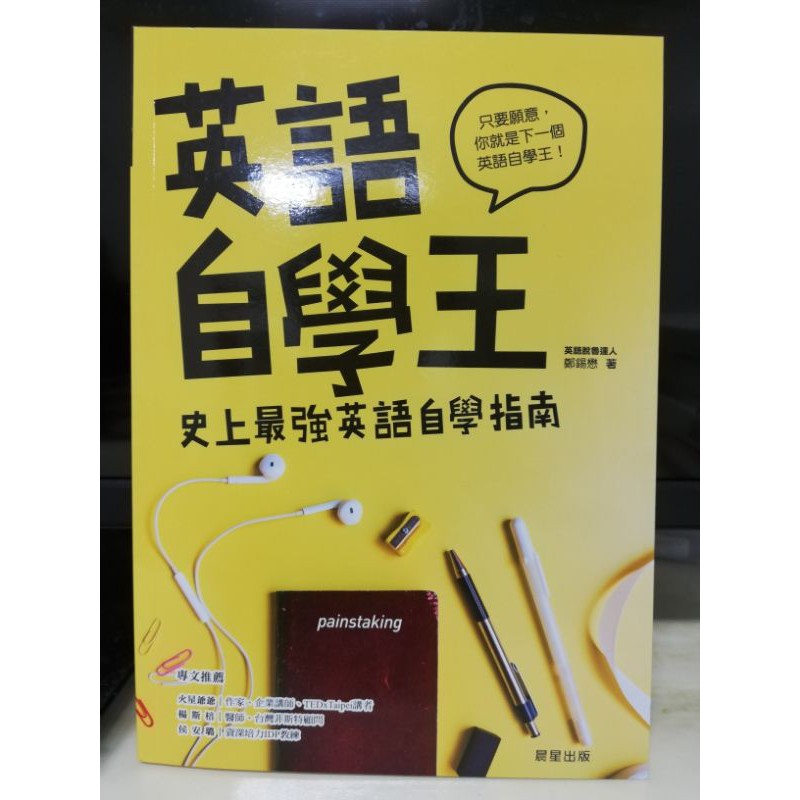 英語學習系列（滿300免運）-英語自學王，我在100天內自學英文翻轉人生，二手書便宜賣