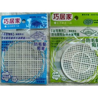 巧居家 浴室專用 防毛髮 阻塞 排水 方型 圓形 濾網蓋