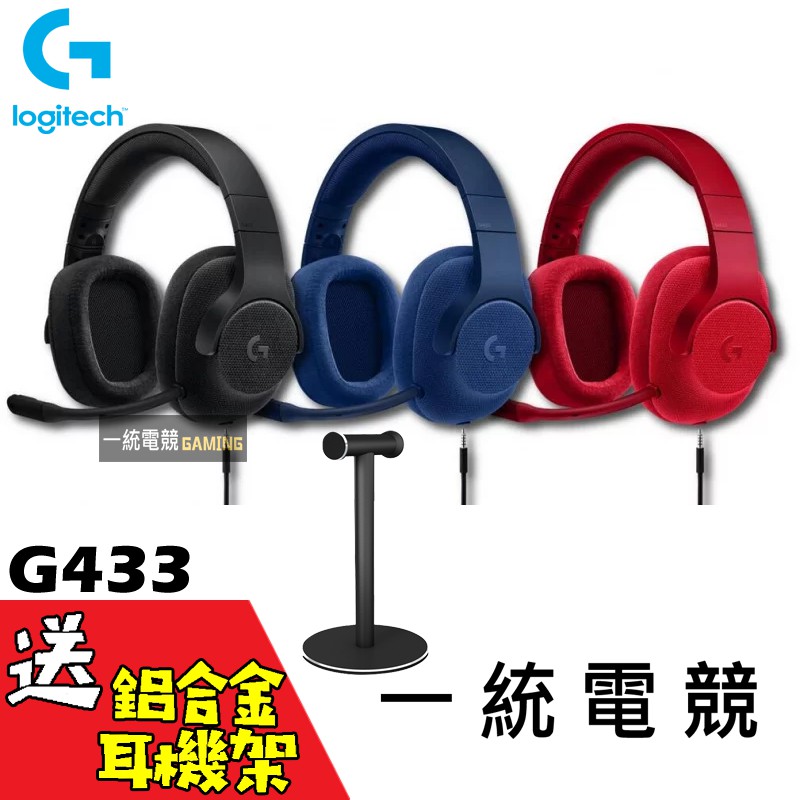 【一統電競】Logitech 羅技 G433 7.1 聲道 環繞音效 遊戲耳機麥克風 保固二年