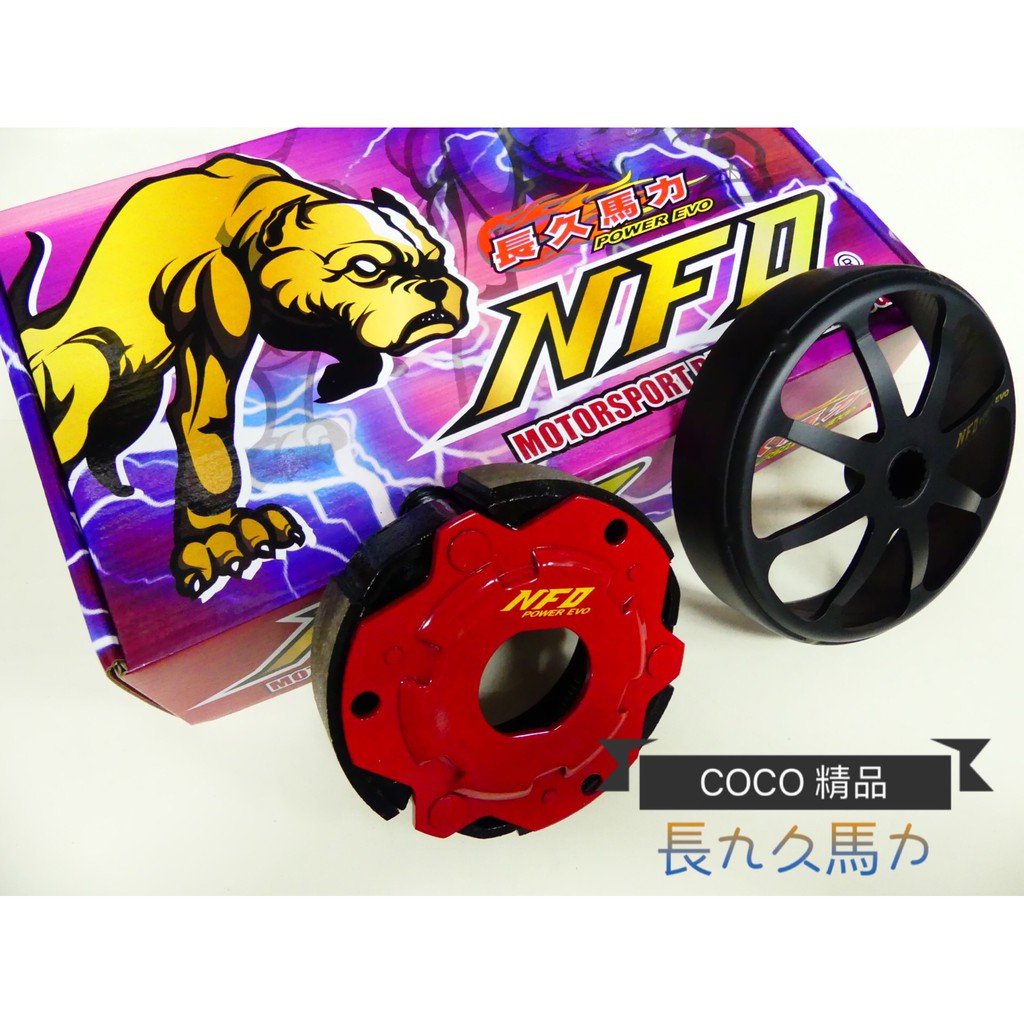 Coco機車精品長久馬力傳動後組碗公 離合器四代三代s Max Bws Cuxi Rs Pgo 五代戰 蝦皮購物