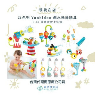 【蘋果樹藥局】以色列 Yookidoo 戲水洗澡玩具 0-6Y 讓寶寶愛上洗澡