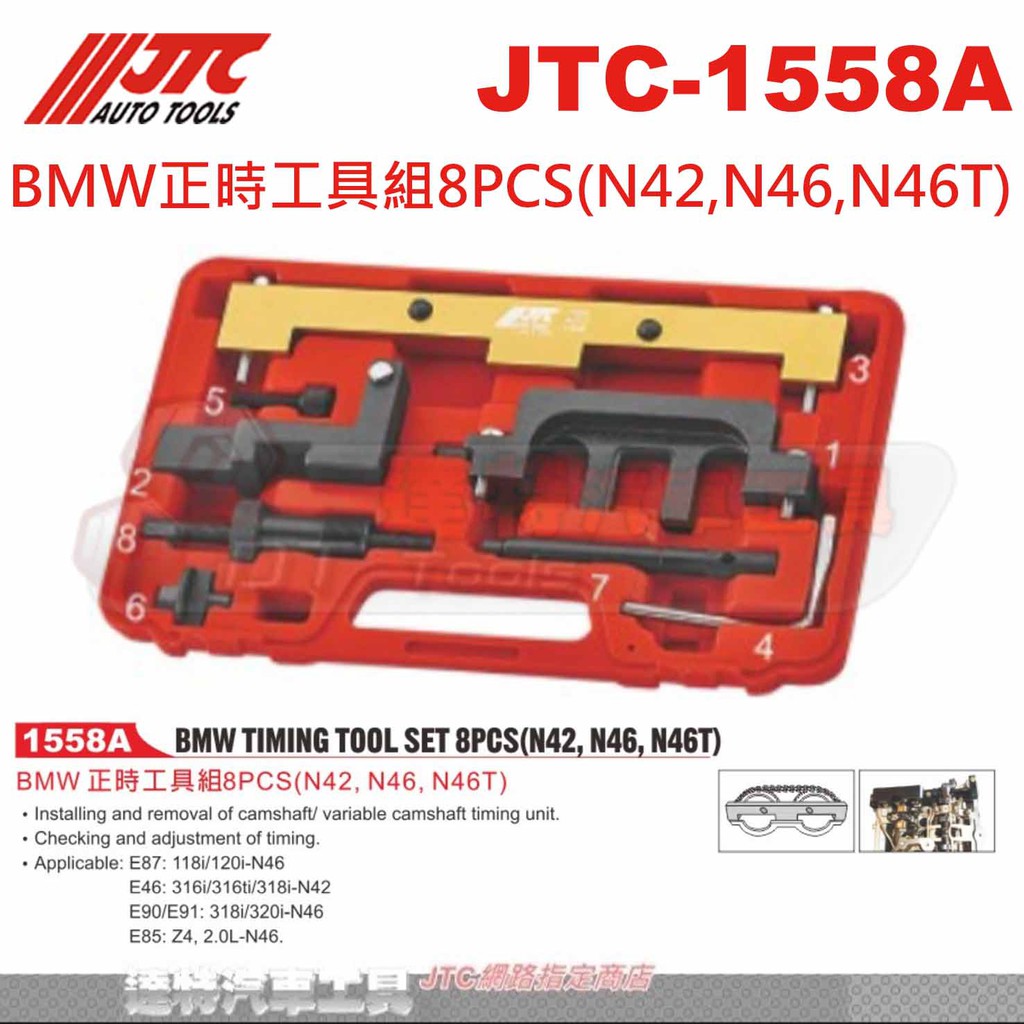 JTC-1558A BMW正時工具組8PCS(N42,N46,N46T) ☆達特汽車工具☆ JTC 1558A