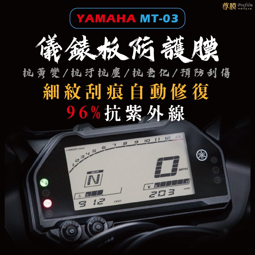 「尊膜99」 YAMAHA MT-03 儀表板 犀牛皮 保護膜 防刮 貼膜 自體修復 保護貼 TPU 螢幕貼 保護膜