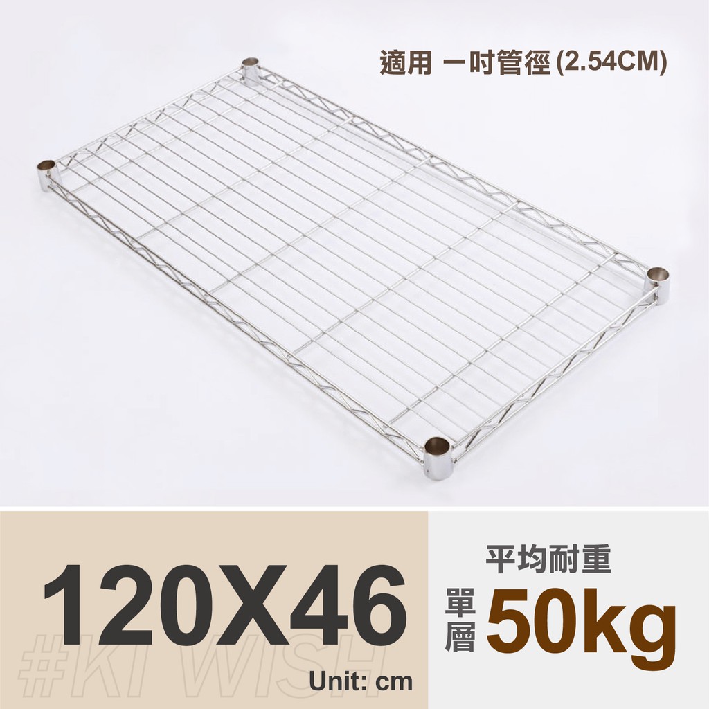 鐵架配件｜120X46層架專用輕型網片(銀色)-1片/1吋管徑用/承板/鐵網/鐵片/波浪架/置物架/鍍鉻架（附夾片）