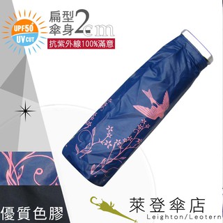 【萊登傘】雨傘 UPF50+ 扁傘 陽傘 抗UV 防曬 色膠 飛燕深藍 特價
