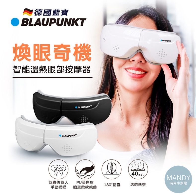 眼部按摩器 BLAUPUNKT 智能熱敷眼部按摩器 BPB-M09EU 德國藍寶【ANGU】