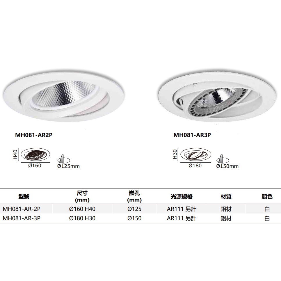 MARCH AR111 崁燈殼 12.5cm 15cm 不含光源 崁燈 嵌燈 角度可調 12.5公分 15公分