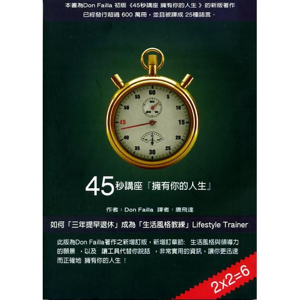 45秒講座 擁有你的人生/The 45 Second Presentation that Will Change Your Life/Don Failla eslite誠品