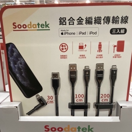 【SA 3C】好市多代購 Soodatek 蘋果 MFI 認證充電傳輸線3入組 iPhone iPad iPod 充電線