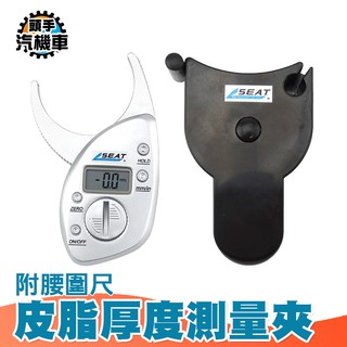 《頭手汽機車》皮脂厚度測量夾套組 附腰圍尺 皮脂機 LCD螢幕 減重 瘦身 健身 運動必備 MET-DFTG+ 皮脂計