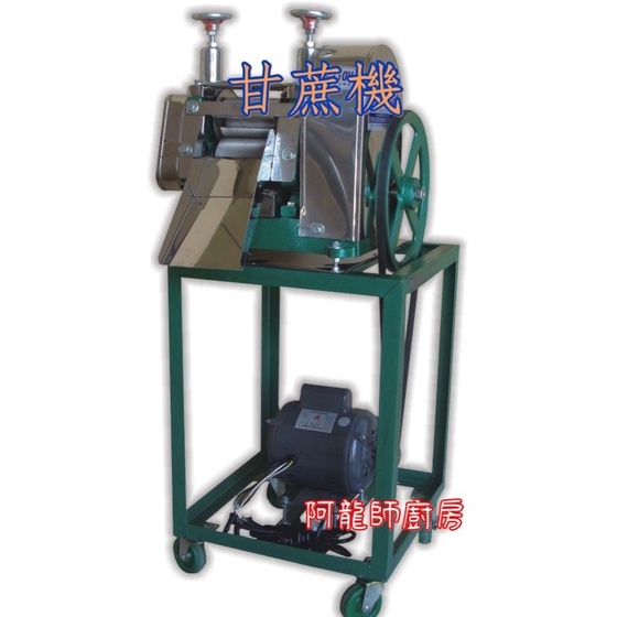 阿龍師廚房設備 全新 【1/2hp 甘蔗機】 經濟型紅甘蔗/商業用/壓甘蔗/榨甘蔗/甘蔗汁/大型甘蔗機