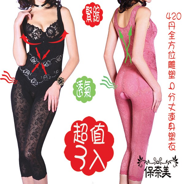 【保奈美】420丹全方位雕塑9分丈連身塑衣(3件組)