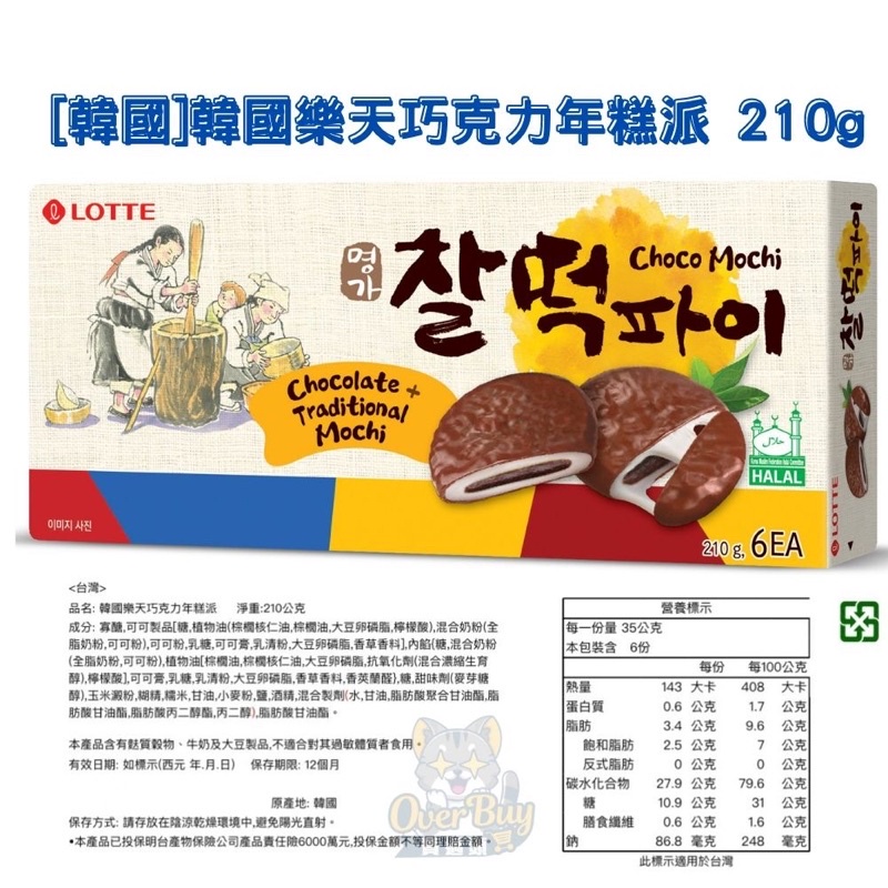 [韓國樂天] LOTTE 樂天 名家 麻薯 巧克力年糕派(6入裝) 210g