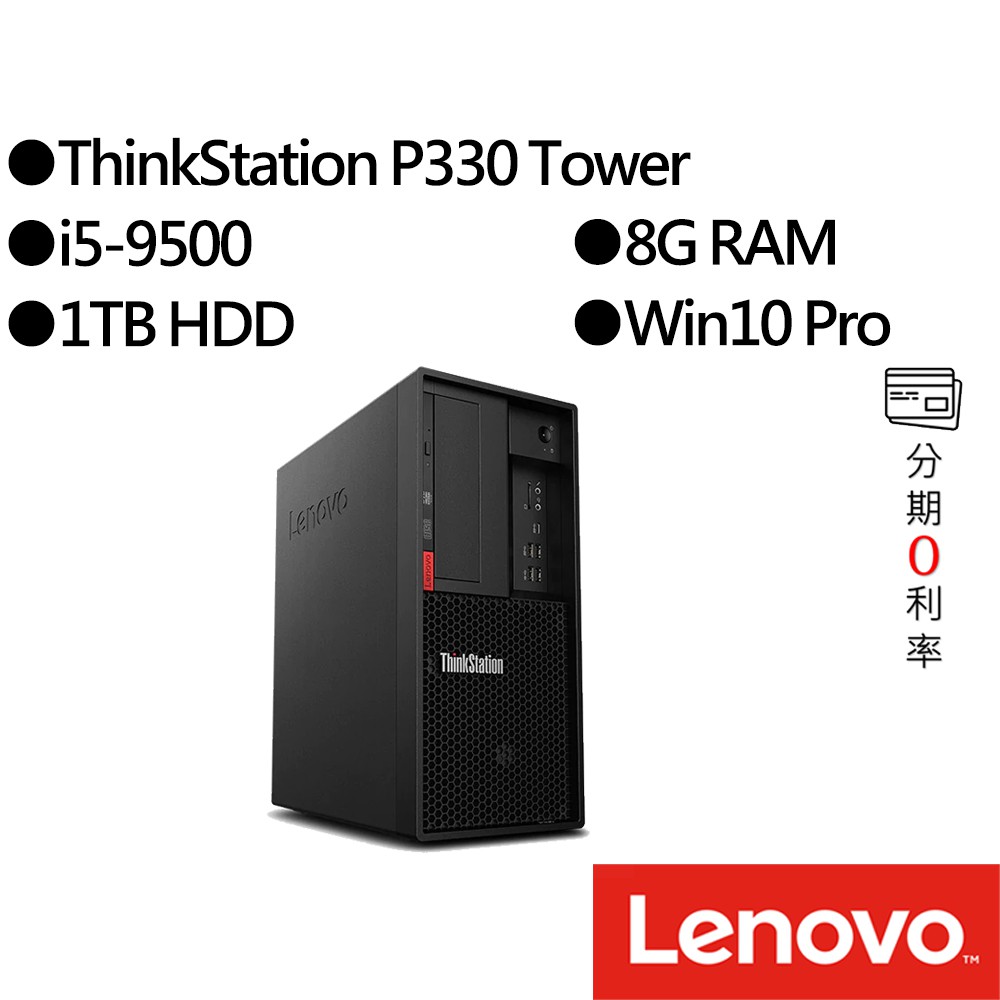 Lenovo聯想 ThinkStation P330 Tower 30CYS0BD00 i5 雙碟 專業版商用桌上型電腦