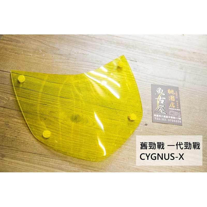 [舊勁戰] 一代勁戰 初代勁戰 CYGNUS-X 燈罩 大燈護片 外銷 地下工房 MIT 桃園 八德 燻黑 金黃色