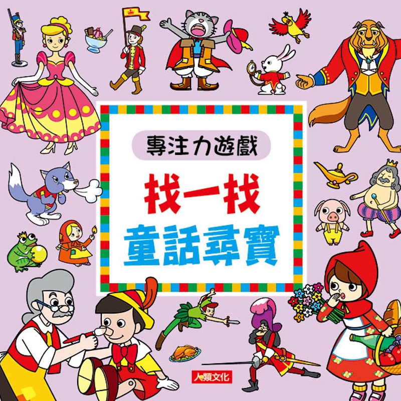 專注力遊戲：找一找童話尋寶（新版）【金石堂、博客來熱銷】