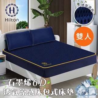 【Hilton】6D石墨烯雙人透氣床包/雙人(B0095-NM)/石墨稀/床單