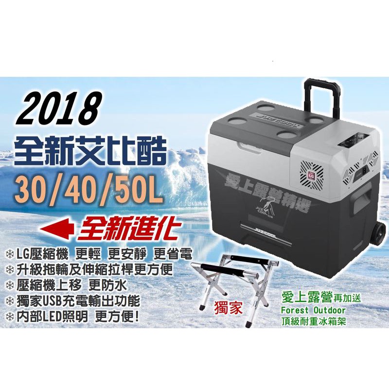 獨家送頂級三段式冰箱架 愛上露營 台灣艾比酷lg壓縮機車載冰箱30l 40l 50l行動冰箱lg系列 蝦皮購物